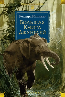 Большая Книга Джунглей 326195624