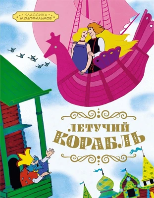 Летучий корабль ( Афанасьев и др.) 2070443201