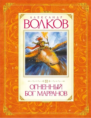 Огненный бог Марранов 1076680082