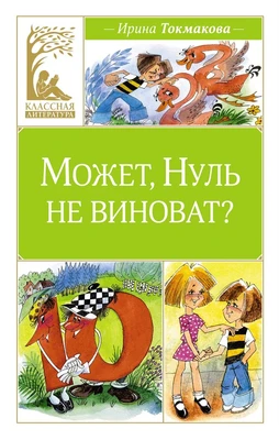 Может, Нуль не виноват? 997174422