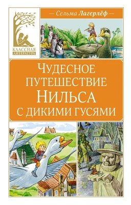 Чудесное путешествие Нильса с дикими гусями (Классная литература) 571675231