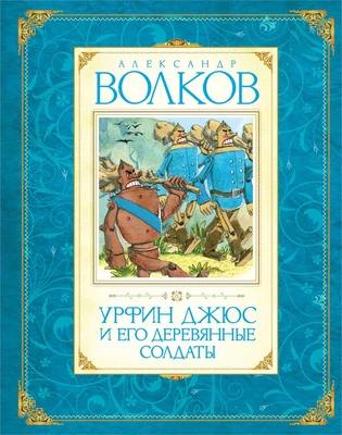Урфин Джюс и его деревянные солдаты (Авторская серия А.Волкова) 883032488
