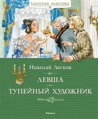 Левша. Тупейный художник (илл. Наталья Леонова и др.) 1732546383