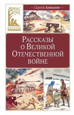 Рассказы о Великой Отечественной войне (Классная литература) 1622827712