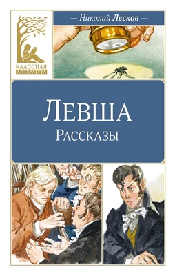 Левша (Классная литература) 1510235553