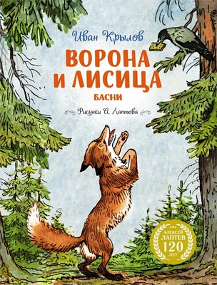 Ворона и Лисица 10660137