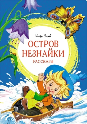 Остров Незнайки. Рассказы 203702280