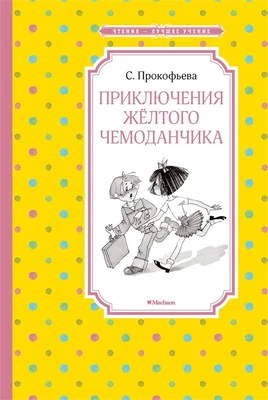Приключения жёлтого чемоданчика 1141851328