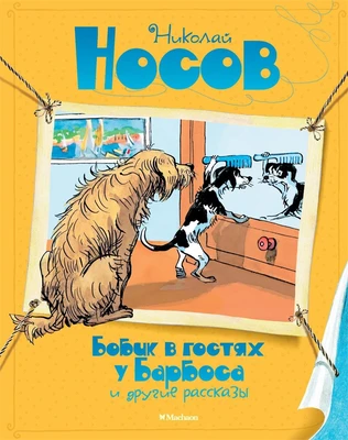 Бобик в гостях у Барбоса и другие рассказы 2015734008