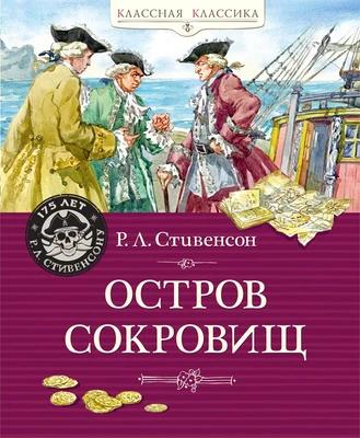Остров Сокровищ (Классная классика) 1756525105