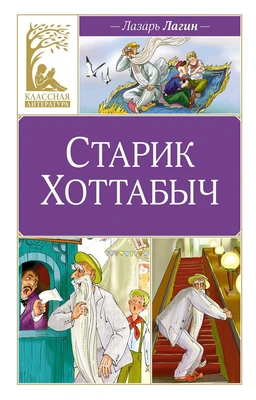 Старик Хоттабыч (Классная литература) 752638394