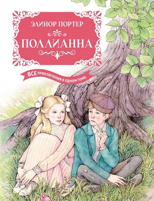 Поллианна. Все приключения в одном томе 1185829151