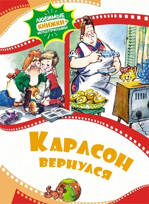 Карлсон вернулся (илл. Анатолий Савченко и др.) 1650789240