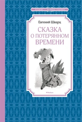 Сказка о потерянном времени (Чтение-лучшее учение) 1775232907