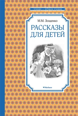 Рассказы для детей (Чтение-лучшее учение) 985394803