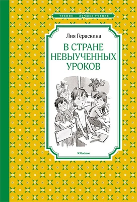 В Стране невыученных уроков (Чтение-лучшее учение) 78775514