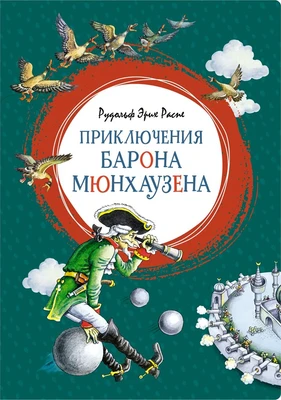 Приключения барона Мюнхаузена (интегральный) 59998616