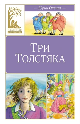 Три толстяка (твердый) 1768908712