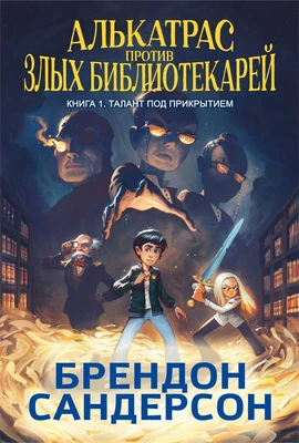 Алькатрас против злых Библиотекарей. Книга 1. Талант под прикрытием 364394210