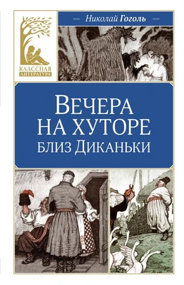 Вечера на хуторе близ Диканьки (Классная литература) 2015693969
