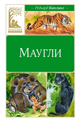 Маугли (Классная литература) 1299239794