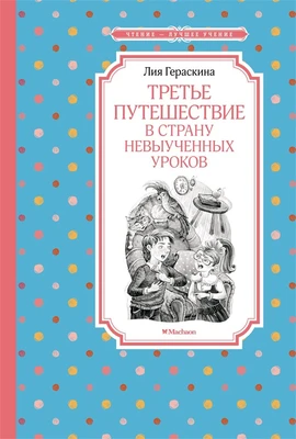 Третье путешествие в Страну невыученных уроков (Чтение-лучшее учение) 291372398