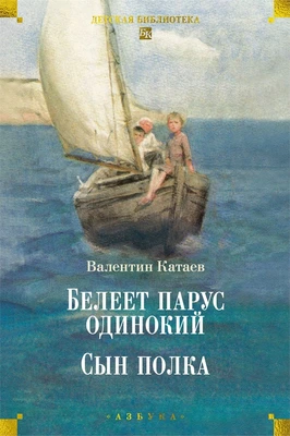 Белеет парус одинокий. Сын полка 670704266