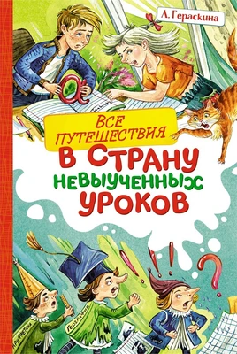 Все путешествия в страну невыученных уроков 909600499
