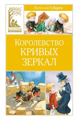 Королевство кривых зеркал (Классная литература) 2080718799