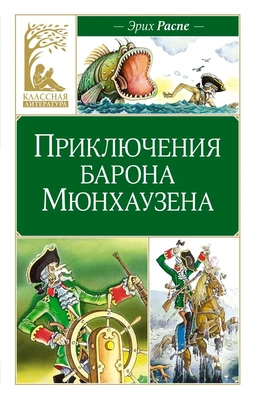 Приключения барона Мюнхаузена (Классная литература) 1116420142