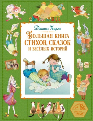Большая книга стихов, сказок и весёлых историй (Большая книга. Лучшее - детям) 1220769347