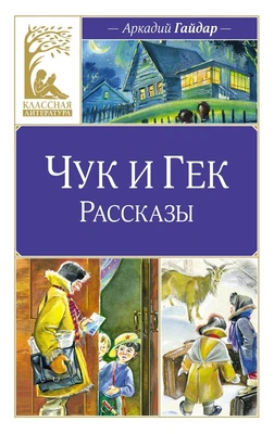 Чук и Гек. Рассказы (твердый) 1600683757