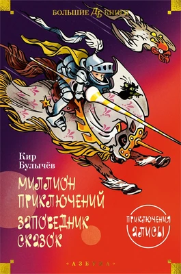 Миллион приключений. Заповедник сказок. Приключения Алисы 873956701