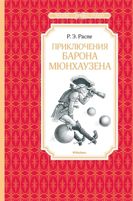 Приключения барона Мюнхаузена (Чтение-лучшее учение) 1549276616