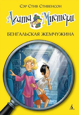 Агата Мистери. Кн.2. Бенгальская жемчужина 654111390