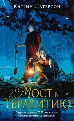 Мост в Терабитию (Детский кинобестселлер) 213997969