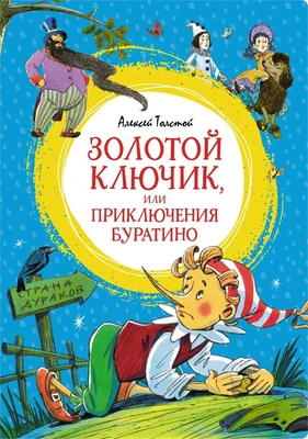 Золотой ключик, или Приключения Буратино (интегральный) 1355573292