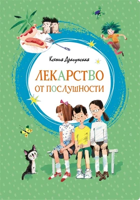 Лекарство от послушности (интегральный) 1149936245