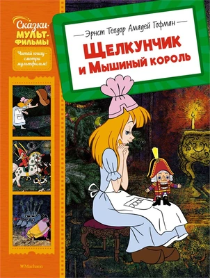 Щелкунчик и Мышиный король (Сказки-мультфильмы) 1712998340