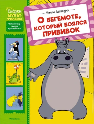 О бегемоте, который боялся прививок (Сказки-мультфильмы) 515144841