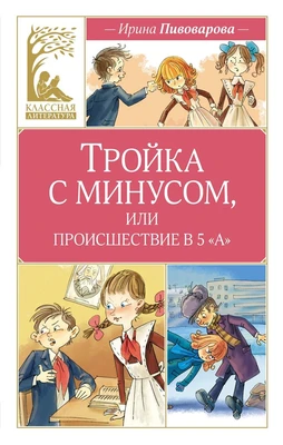 Тройка с минусом, или происшествие в 5 «А» 1775142904
