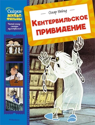 Кентервильское привидение (Сказки-мультфильмы) 479943806