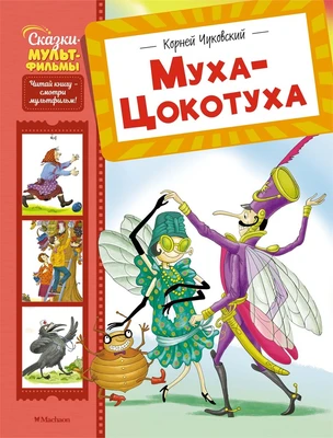 Муха-Цокотуха (илл. Ольга Громова и др.) 235500799