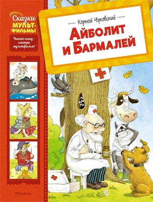 Айболит и Бармалей 308891735