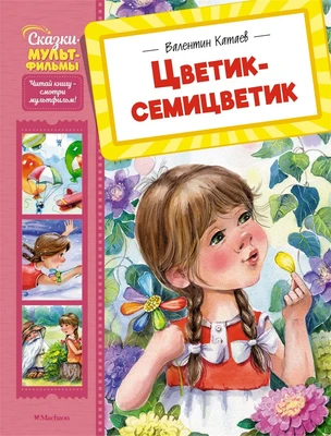 Цветик-семицветик (Сказки-мультфильмы) 1856030295