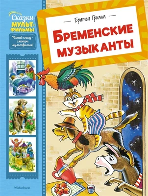 Бременские музыканты (илл. Инна Бодрова и др.) 1419120706