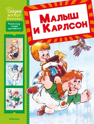 Малыш и Карлсон (Григорий Волков и др.) 720987567