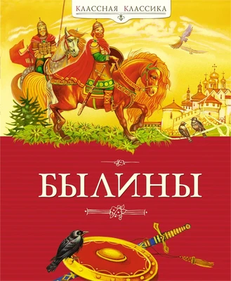 Былины (Классная классика) 870680608