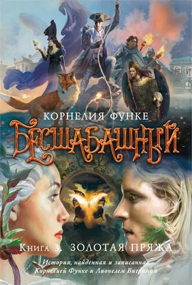 Бесшабашный. Книга 3. Золотая пряжа 1259311851