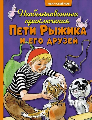 Необыкновенные приключения Пети Рыжика и его друзей 1782819735